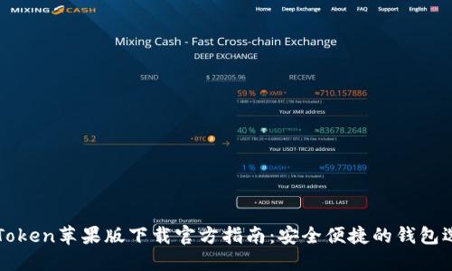 imToken苹果版下载官方指南：安全便捷的钱包选择