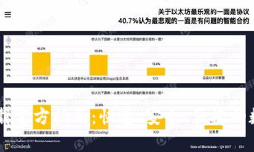 : 易币付USDT钱包下载官方指南：快速、安全、便捷的数字货币存储解决方案