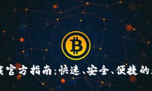 : 易币付USDT钱包下载官方指南：快速、安全、便捷的数字货币存储解决方案