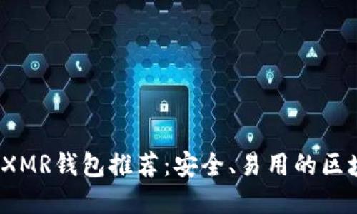 2023年最佳XMR钱包推荐：安全、易用的区块链解决方案