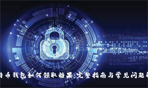 比特币钱包如何领取糖果:完整指南与常见问题解答