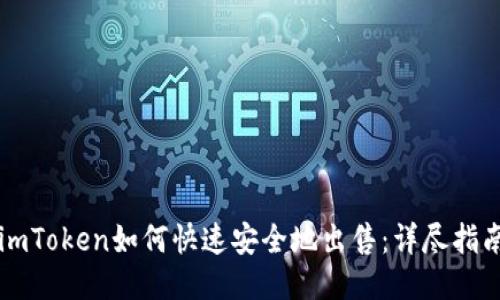 imToken如何快速安全地出售：详尽指南