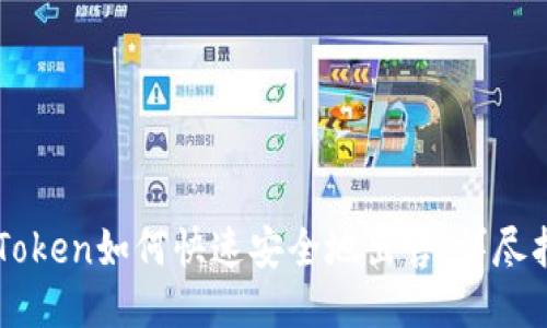 imToken如何快速安全地出售：详尽指南