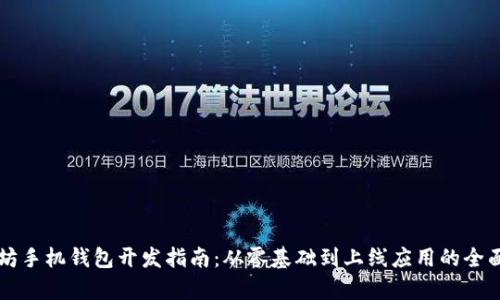 以太坊手机钱包开发指南：从零基础到上线应用的全面解析
