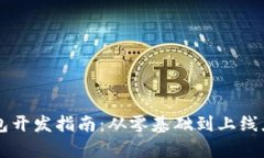 以太坊手机钱包开发指南