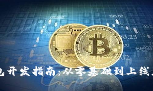 以太坊手机钱包开发指南：从零基础到上线应用的全面解析