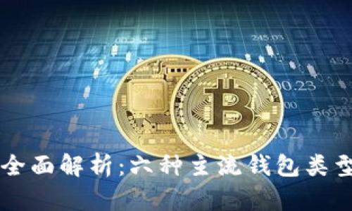 以太坊钱包全面解析：六种主流钱包类型及其优缺点