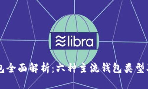 以太坊钱包全面解析：六种主流钱包类型及其优缺点