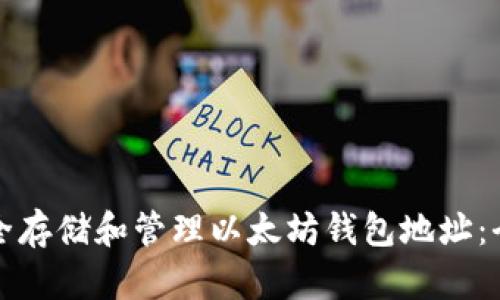 如何安全存储和管理以太坊钱包地址：全面指南