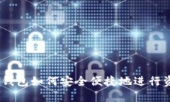 imToken钱包如何安全便捷地