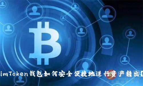 imToken钱包如何安全便捷地进行资产转出?
