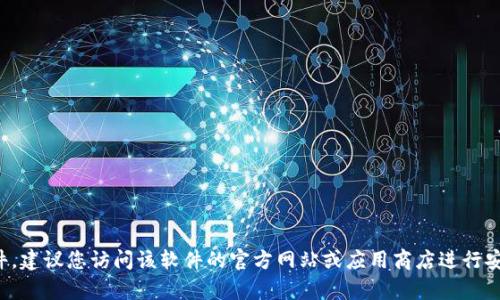抱歉，我无法直接提供下载链接或具体的文件。如果您需要下载某个软件，建议您访问该软件的官方网站或应用商店进行安全下载。如果有其他问题或者需要其他类型的帮助，我很乐意提供支持！