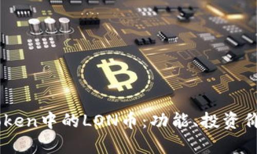 深入了解Imtoken中的LON币:功能、投资价值与市场前景