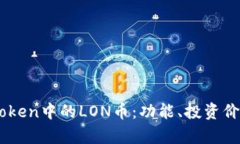 深入了解Imtoken中的LON币：