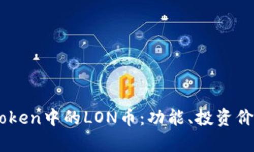 深入了解Imtoken中的LON币:功能、投资价值与市场前景