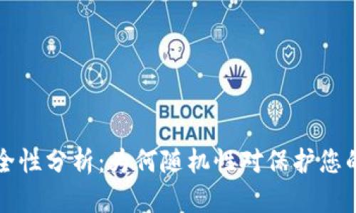 比特币钱包安全性分析：为何随机性对保护您的资产至关重要