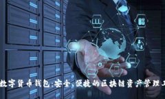 IM数字货币钱包：安全、便