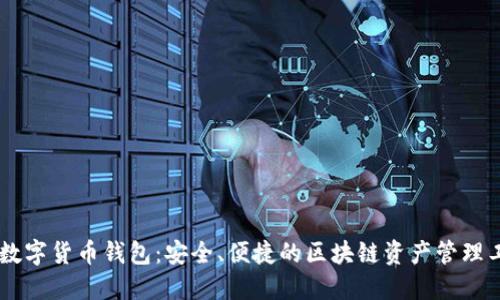 IM数字货币钱包:安全、便捷的区块链资产管理工具
