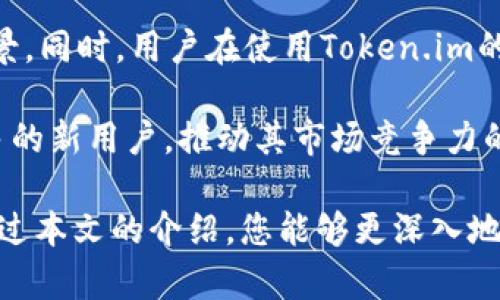   Token.im安卓版官网最新：全方位解读与使用指南 / 

 guanjianci Token.im, 安卓版, 官方网站 /guanjianci 

在当今数字加密货币快速发展的时代，钱包的安全性和易用性显得尤为重要。在众多加密货币钱包中，Token.im以其友好的用户界面和安全的存储解决方案而受到广泛欢迎。尤其是在安卓版平台上，Token.im的使用体验和服务更为突出。本文将为您详细介绍Token.im安卓版官方网站的最新动态、使用方法以及相关问题的解答，确保您能充分利用这一强大的工具。

1. Token.im是什么？它的主要功能和优势
Token.im是一个致力于为用户提供安全、便捷的加密货币管理解决方案的应用程序。作为一个数字货币钱包，Token.im不仅支持多种主流加密货币，如比特币、以太坊等，同时还支持多种基于区块链的代币。Token.im的主要功能包括：

ul
  listrong多币种支持：/strongToken.im支持多种加密货币及其代币，用户可以在一个应用中管理不同的资产。/li
  listrong安全性：/strongToken.im采用了多重安全机制，包括私钥本地存储、加密传输等，尽可能保护用户的资产安全。/li
  listrong易用性：/strong用户友好的界面设计使得新手用户也能轻松上手，快速进行加密货币的存储和转账。/li
  listrong区块链浏览器集成：/strong用户可通过Token.im直接查看交易记录和资产信息，方便管理。/li
  listrong社区支持：/strongToken.im有活跃的用户社区，用户可以在社区中寻求帮助，分享经验。/li
/ul

这些功能使得Token.im成为了许多加密货币用户的首选钱包，尤其是在移动端上其便捷性更是得到了显著提升。随着加密货币市场的不断发展，Token.im也在持续更新以适应用户的需求。

2. 如何下载和安装Token.im安卓版？
下载和安装Token.im安卓版非常简单，用户只需按照以下步骤进行操作：

ol
  listrong访问官网：/strong首先，请访问Token.im的官方网站，确保获取到最新版本的应用程序。务必注意避免下载到假冒版本，以防止安全问题。/li
  listrong选择安卓版本：/strong在网站上，找到并选择安卓应用程序的下载链接。通常情况下，官网会提供二维码和下载链接，用户可以直接下载APK文件。/li
  listrong手机设置：/strong在下载APK文件之前，请确保您的手机允许安装来自未知来源的应用。可以在手机设置中找到“安全性”选项，开启“未知来源”安装权限。/li
  listrong安装应用：/strong下载完成后，打开APK文件，按照提示完成安装过程。安装后，您可以在应用列表中找到Token.im的图标。/li
  listrong注册账户：/strong首次使用时，您需要创建一个账户或导入已有的钱包。根据提示完成相关步骤即可。/li
/ol

下载安装完成后，建议用户随即进行安全设置，如开启两步验证，以增强账户的安全性。而在使用过程中，请保证手机系统和Token.im应用程序保持最新，以防止潜在的安全漏洞。

3. Token.im的使用体验及常见问题解答
在使用Token.im的过程中，用户常会遇到一些问题，如交易速度、手续费、提款等。以下是用户在使用Token.im时经常会问到的一些常见问题及其解答：

h4问题1：Token.im的交易速度如何？/h4
....（此处为详细内容，提供关于交易速度的技术分析和用户经验的分享，字数达到650字）

h4问题2：Token.im的手续费如何？/h4
....（此处为详细内容，包括手续费的构成、相较于其他钱包的优势等，字数达到650字）

h4问题3：Token.im支持哪些加密货币和代币？/h4
....（此处为详细内容，列举支持的币种，并讨论如何选择合适的代币进行投资，字数达到650字）

h4问题4：如何保障在Token.im上的资产安全？/h4
....（此处为详细内容，介绍多层防护措施，如私钥管理、备份、两步验证等，字数达到650字）

h4问题5：如何进行Token.im的资产转账？/h4
....（此处为详细内容，详细说明转账的步骤、注意事项以及如何复核交易信息，字数达到650字）

4. 未来发展方向与用户建议
Token.im未来的发展方向主要包括技术革新和用户体验。随着区块链技术的不断进步，Token.im也在积极探索与其他区块链项目的合作，以拓展更多的功能和应用场景。同时，用户在使用Token.im的过程中，能给团队反馈使用体验和建议，这将会对Token.im未来的改进提供重要参考。

用户建议可以包括但不限于：增加更多的交易对、简化用户的操作流程、提升客户服务响应速度等。这些建议不仅能够帮助Token.im提高用户满意度，同时也能吸引更多的新用户，推动其市场竞争力的提升。

总之，Token.im作为一款功能强大的数字货币钱包，其安卓版的官方网站提供了便捷的下载与使用方式，用户在此平台上能够安全快速地进行加密货币的管理。希望通过本文的介绍，您能够更深入地了解Token.im，合理利用这一工具，推动您的数字资产管理之旅。对于任何进一步的疑问或反馈，请随时加入Token.im的社区，与其他用户和团队进行交流。