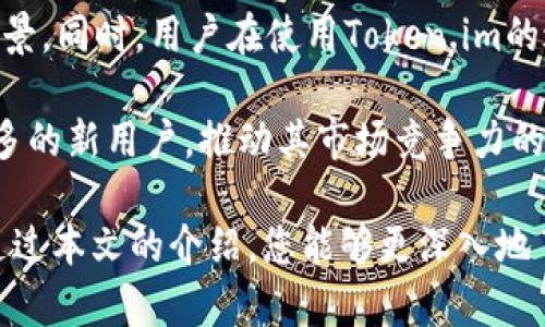   Token.im安卓版官网最新：全方位解读与使用指南 / 

 guanjianci Token.im, 安卓版, 官方网站 /guanjianci 

在当今数字加密货币快速发展的时代，钱包的安全性和易用性显得尤为重要。在众多加密货币钱包中，Token.im以其友好的用户界面和安全的存储解决方案而受到广泛欢迎。尤其是在安卓版平台上，Token.im的使用体验和服务更为突出。本文将为您详细介绍Token.im安卓版官方网站的最新动态、使用方法以及相关问题的解答，确保您能充分利用这一强大的工具。

1. Token.im是什么？它的主要功能和优势
Token.im是一个致力于为用户提供安全、便捷的加密货币管理解决方案的应用程序。作为一个数字货币钱包，Token.im不仅支持多种主流加密货币，如比特币、以太坊等，同时还支持多种基于区块链的代币。Token.im的主要功能包括：

ul
  listrong多币种支持：/strongToken.im支持多种加密货币及其代币，用户可以在一个应用中管理不同的资产。/li
  listrong安全性：/strongToken.im采用了多重安全机制，包括私钥本地存储、加密传输等，尽可能保护用户的资产安全。/li
  listrong易用性：/strong用户友好的界面设计使得新手用户也能轻松上手，快速进行加密货币的存储和转账。/li
  listrong区块链浏览器集成：/strong用户可通过Token.im直接查看交易记录和资产信息，方便管理。/li
  listrong社区支持：/strongToken.im有活跃的用户社区，用户可以在社区中寻求帮助，分享经验。/li
/ul

这些功能使得Token.im成为了许多加密货币用户的首选钱包，尤其是在移动端上其便捷性更是得到了显著提升。随着加密货币市场的不断发展，Token.im也在持续更新以适应用户的需求。

2. 如何下载和安装Token.im安卓版？
下载和安装Token.im安卓版非常简单，用户只需按照以下步骤进行操作：

ol
  listrong访问官网：/strong首先，请访问Token.im的官方网站，确保获取到最新版本的应用程序。务必注意避免下载到假冒版本，以防止安全问题。/li
  listrong选择安卓版本：/strong在网站上，找到并选择安卓应用程序的下载链接。通常情况下，官网会提供二维码和下载链接，用户可以直接下载APK文件。/li
  listrong手机设置：/strong在下载APK文件之前，请确保您的手机允许安装来自未知来源的应用。可以在手机设置中找到“安全性”选项，开启“未知来源”安装权限。/li
  listrong安装应用：/strong下载完成后，打开APK文件，按照提示完成安装过程。安装后，您可以在应用列表中找到Token.im的图标。/li
  listrong注册账户：/strong首次使用时，您需要创建一个账户或导入已有的钱包。根据提示完成相关步骤即可。/li
/ol

下载安装完成后，建议用户随即进行安全设置，如开启两步验证，以增强账户的安全性。而在使用过程中，请保证手机系统和Token.im应用程序保持最新，以防止潜在的安全漏洞。

3. Token.im的使用体验及常见问题解答
在使用Token.im的过程中，用户常会遇到一些问题，如交易速度、手续费、提款等。以下是用户在使用Token.im时经常会问到的一些常见问题及其解答：

h4问题1：Token.im的交易速度如何？/h4
....（此处为详细内容，提供关于交易速度的技术分析和用户经验的分享，字数达到650字）

h4问题2：Token.im的手续费如何？/h4
....（此处为详细内容，包括手续费的构成、相较于其他钱包的优势等，字数达到650字）

h4问题3：Token.im支持哪些加密货币和代币？/h4
....（此处为详细内容，列举支持的币种，并讨论如何选择合适的代币进行投资，字数达到650字）

h4问题4：如何保障在Token.im上的资产安全？/h4
....（此处为详细内容，介绍多层防护措施，如私钥管理、备份、两步验证等，字数达到650字）

h4问题5：如何进行Token.im的资产转账？/h4
....（此处为详细内容，详细说明转账的步骤、注意事项以及如何复核交易信息，字数达到650字）

4. 未来发展方向与用户建议
Token.im未来的发展方向主要包括技术革新和用户体验。随着区块链技术的不断进步，Token.im也在积极探索与其他区块链项目的合作，以拓展更多的功能和应用场景。同时，用户在使用Token.im的过程中，能给团队反馈使用体验和建议，这将会对Token.im未来的改进提供重要参考。

用户建议可以包括但不限于：增加更多的交易对、简化用户的操作流程、提升客户服务响应速度等。这些建议不仅能够帮助Token.im提高用户满意度，同时也能吸引更多的新用户，推动其市场竞争力的提升。

总之，Token.im作为一款功能强大的数字货币钱包，其安卓版的官方网站提供了便捷的下载与使用方式，用户在此平台上能够安全快速地进行加密货币的管理。希望通过本文的介绍，您能够更深入地了解Token.im，合理利用这一工具，推动您的数字资产管理之旅。对于任何进一步的疑问或反馈，请随时加入Token.im的社区，与其他用户和团队进行交流。