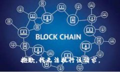 抱歉，我无法执行该请求