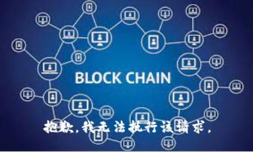 抱歉，我无法执行该请求。