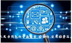 区块链人民币钱包的全面