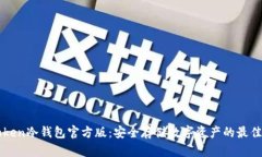 imToken冷钱包官方版：安全