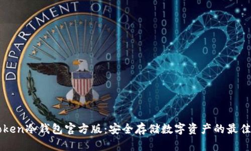 imToken冷钱包官方版:安全存储数字资产的最佳选择