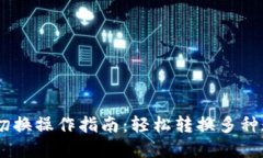 IM钱包切换操作指南：轻松