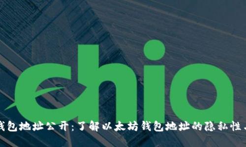 以太坊钱包地址公开:了解以太坊钱包地址的隐私性与安全性