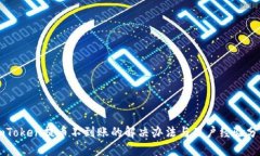 imToken提币不到账的解决办