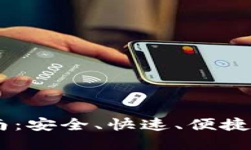 IM钱包出款指南:安全、快速、便捷的资金提取方式