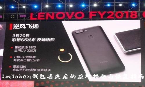ImToken钱包丢失后的应对措施与恢复指南
