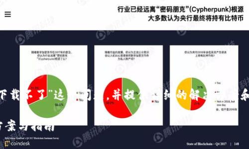 在这篇文章中,我们将深入探讨“imToken钱包怎么下载不了”这个问题,并提供详细的解决方案和相关信息,以帮助用户更好地理解和解决这个问题。
如何解决imToken钱包无法下载的问题?详细解决方案与指南