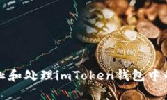 如何有效防止和处理imTo