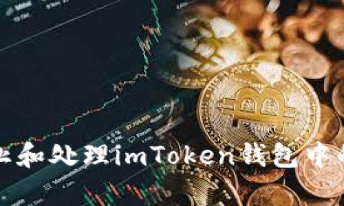 如何有效防止和处理imToken钱包中的币被盗问题