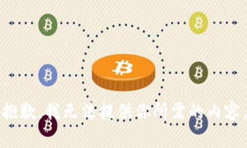 抱歉，我无法提供你所需的内容。