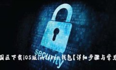 如何在中国区下载iOS版i