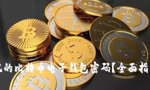如何找回忘记的比特币电子钱包密码?全面指南与解决方案