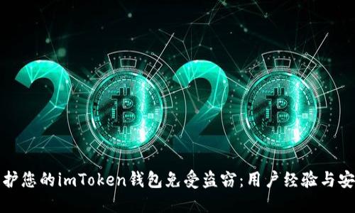 如何保护您的imToken钱包免受盗窃:用户经验与安全建议