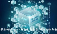 如何保护您的imToken钱包免