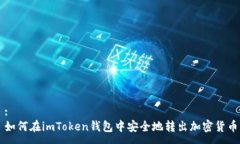 :如何在imToken钱包中安全地