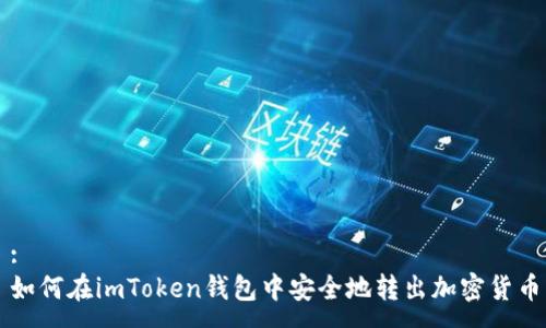 :
如何在imToken钱包中安全地转出加密货币