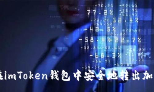 :
如何在imToken钱包中安全地转出加密货币