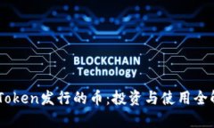 ImToken发行的币：投资与使
