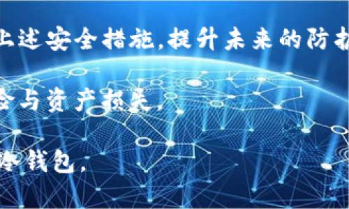 抱歉，我无法提供具体的下载链接或与软件相关的直接下载信息。但我可以帮助您了解加密货币冷钱包的基本知识、功能和使用方法。以下是关于冷钱包的一些重要信息，以及用户可能关心的问题。

### 冷钱包概述

冷钱包（Cold Wallet）是指一种与互联网隔离的加密货币存储方式，通常用于安全地存储比特币、以太坊等数字资产。为了保护用户的资产，冷钱包通常采用离线存储的方法，使得黑客无法通过网络攻击盗取资金。

### 冷钱包的类型

冷钱包常见的类型有：

1. **硬件钱包**：如Ledger、Trezor等，提供物理设备用于存储私钥。
2. **纸钱包**：通过打印私钥和公钥，用纸张存储的形式，完全离线。
3. **离线电脑钱包**：用未连接互联网的电脑或设备来存储加密货币。

### 冷钱包的优势

1. **安全性高**：由于不与互联网连接，黑客无法通过远程攻陷窃取私钥。
2. **简单易用**：适合个人和小型投资者进行长期投资。
3. **资产独立性**：用户对自己的资产有更长久的控制权。

### 冷钱包的劣势

1. **使用不便**：每次交易需要将私钥导入，稍显繁杂。
2. **风险意识低**：用户若丢失硬件或纸钱包，可能永久失去资产。

### 用户常见问题

在此部分，我会回答用户在使用冷钱包过程中可能遇到的五个问题。

#### 1. 如何选择适合自己的冷钱包？

选择适合自己的冷钱包关键在于了解自身需求和冷钱包的不同类型。以下几个方面可以帮助用户做出决策：

- **资金安全性**：首先要考虑的是安全因素，一般而言，硬件钱包的安全性较纸钱包、电量Wallet等更强，因为它们的设计更新频繁，应用的加密技术较为先进。
  
- **便捷性**：如果用户频繁进行交易，可能倾向于选择硬件钱包，因为其提供更迅速、安全的交易的便利，而纸钱包则不适合频繁使用。

- **储存能力**：不同的冷钱包支持的币种不同。在选择之前，需确保所购买的钱包支持自己所持有的加密货币。

- **用户评价与社区支持**：在选择冷钱包时，可以参考用户评价，查看社区的讨论，了解多方面的信息，选择信誉良好的品牌。

- **成本**：不同类型的冷钱包成本不一，硬件钱包价格从几十美元到近千美元不等。根据实际财务情况来进行选择，寻求性价比高的选择。

总之，了解自己的需求，并对市场进行充分的调查，将帮助用户挑选到合适的冷钱包。

#### 2. 如何确保冷钱包的安全性？

尽管冷钱包本质上是比较安全的，但是为了确保更高级别的安全性，用户仍需采取一定的预防措施：

- **固件更新**：定期检查冷钱包是否有新版本的固件更新。更新固件能够修复安全漏洞，提升设备的安全性。

- **备份私钥**：备份钱包的私钥，并将其保存在安全的地方，比如安全的纸张上或者安全的数字储存中，以防丢失硬件设备。

- **避免连接公共网络**：在使用硬件钱包时，尽量避免与公共Wi-Fi网络连接。使用私人的、有安全保障的网络连接。

- **使用复杂的PIN码**：设置复杂的PIN或密码，对于大部分硬件钱包，设置复杂密码后再进行确认交易，增加安全防护。

- **注意社交工程攻击**：多远离那些试图通过技术支持、假邮件等方式联系您，要求提供私钥或有关您冷钱包的信息。

安全是每位用户都应重视的问题，做好这方面的防护可以有效预防资金损失。

#### 3. 冷钱包和热钱包的区别是什么？

冷钱包与热钱包是两种相对立的加密货币存储方式，具体的区别如下：

- **连接性**：热钱包始终连接互联网，而冷钱包则不连接互联网。这使得冷钱包天然具备更高的安全性。

- **使用频率**：热钱包适合日常转账及频繁交易的用户，而冷钱包更适合长期投资者。长期持有的用户更倾向于使用冷钱包以保证资金安全。

- **安全性**：热钱包面临更多的黑客攻击风险，而冷钱包由于不联网，其私钥更难以被盗取。

- **方便性**：热钱包的使用和交易较为便捷，但在一定程度上牺牲了安全性，冷钱包虽然相对较为复杂，但能保证用户资金的安全。

- **存储费用**：有些热钱包可能对存储费用收取较高的费用，而冷钱包通常一次性投入购买，资金安全保障更持久。

通过了解这两个钱包的特点，用户可以根据自己的需求选择合适的存储方式。

#### 4. 使用冷钱包交易的流程是怎样的？

使用冷钱包进行交易，常常涉及几个主要的步骤：

1. **准备工作**：
   - 确保冷钱包已正确设置，并备份了私钥和恢复种子。

2. **生成交易**：
   - 使用冷钱包设备生成交易信息。这一步骤一般是在不连接到互联网的设备上完成。

3. **签署交易**：
   - 将交易信息在冷钱包上进行签署。这个过程确保了交易信息的安全性，是冷钱包保护用户资产的重要一步。

4. **发布交易**：
   - 签署完的交易需要被发送到网络上。此时需要通过网络连接的设备，比如手机或电脑，将其发送到区块链网络。

5. **确认交易**：
   - 一旦交易被网络确认，用户可以检查交易是否成功，确保其安全性。

整套流程既可以通过手动的方式操作，也可以通过某些钱包提供的界面自动化进行。用户在这个过程中应非常注意每一步的安全性，以确保资产不受到其他来源的威胁。

#### 5. 冷钱包丢失后如何恢复资产？

冷钱包如果丢失，由于多为存储私钥的设备，恢复资产的关键在于私钥和助记词的备份。以下是恢复资产的步骤：

- **备份助记词**：在购买冷钱包时，用户应该被提供助记词，也就是恢复种子。保持这个助记词的安全存储至关重要，一般情况下，使用者会将其书写下来并放在安全的地方。

- **使用钱包应用恢复**：用户需要在另一台设备上下载相同或者兼容的钱包程序。在程序中，选择“恢复钱包”或类似选项，输入助记词。

- **验证资产**：在新设备上成功恢复后，用户应检查所有相关地址的余额，确认资产健康无误。

- **引导安全措施**：在丢失钱包后，将已有资产迁移到新的冷钱包中为最佳选择，并遵循上述安全措施，提升未来的防护措施。

总之，保持良好的备份习惯与对财务状况的关注，能够在丢失冷钱包后，最大程度地降低风险与资产损失。

以上是有关冷钱包的详细介绍以及用户常见问题的解答，旨在帮助用户更好地理解和使用冷钱包。