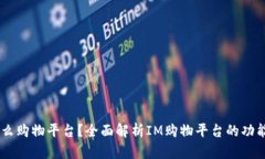 IM是什么购物平台？全面解