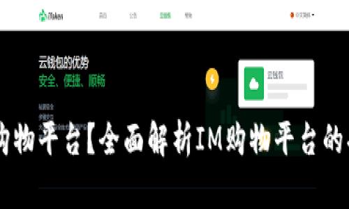 IM是什么购物平台?全面解析IM购物平台的功能与特点