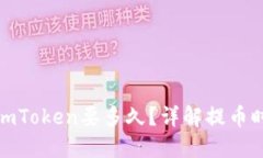 : 提币到imToken要多久？详